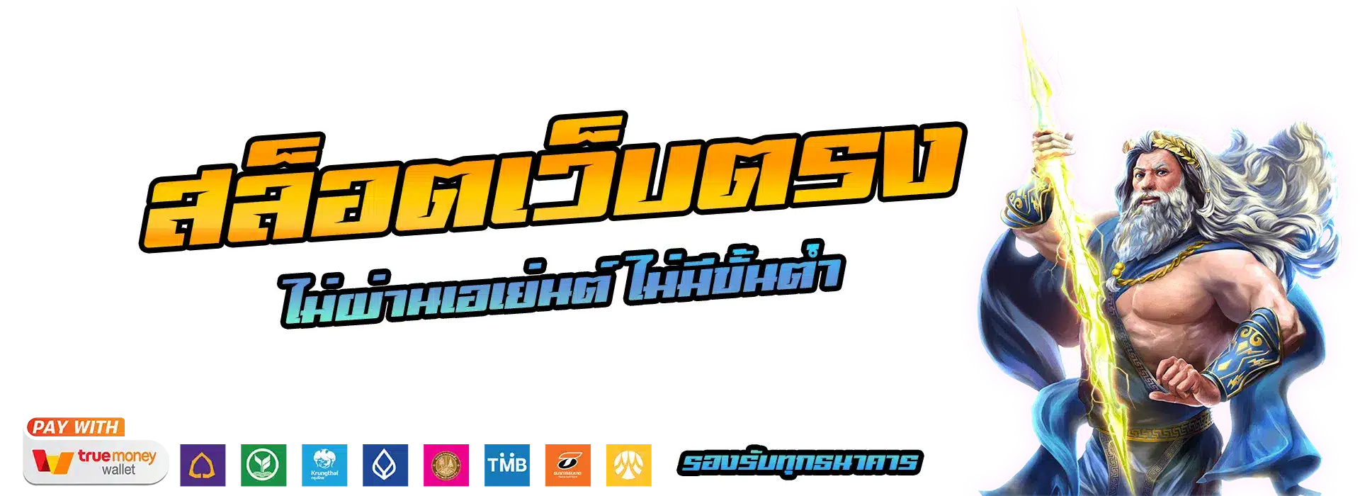 เว็บตรง ทรูวอลเล็ต